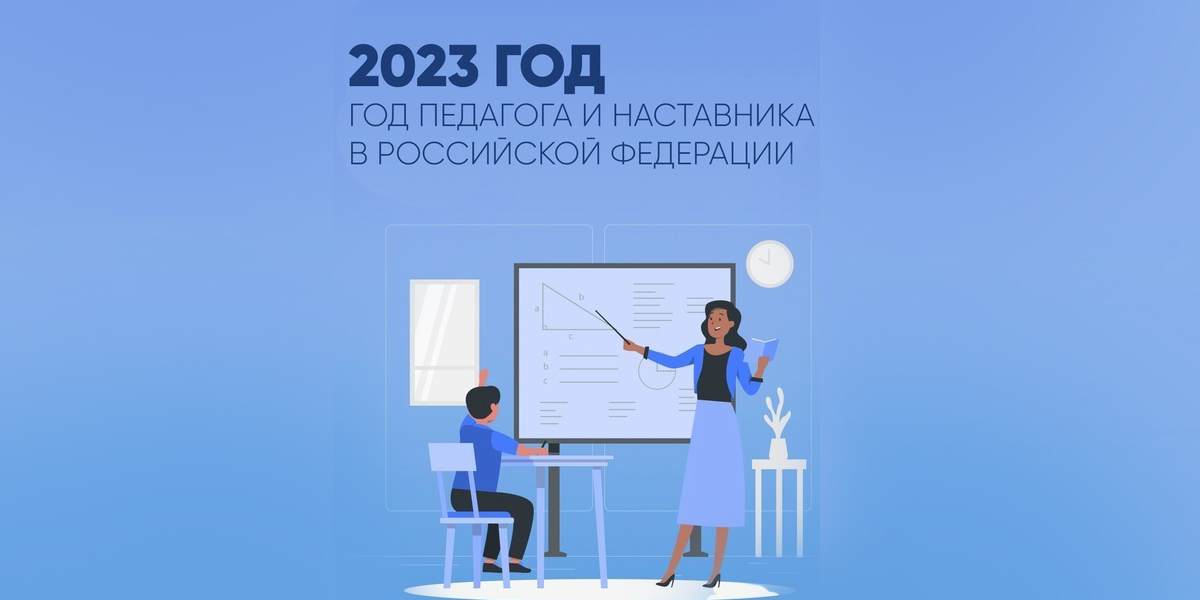 2023 год - год педагога и наставника.