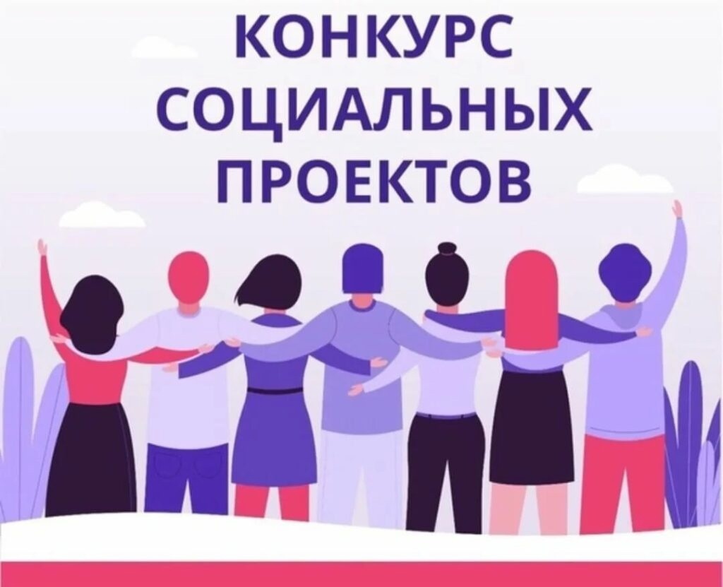 Областной конкурс социальных проектов некоммерческих неправительственных организаций 2025 года.