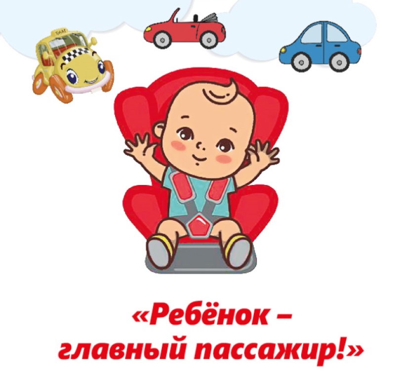 Ребенок-главный пассажир.