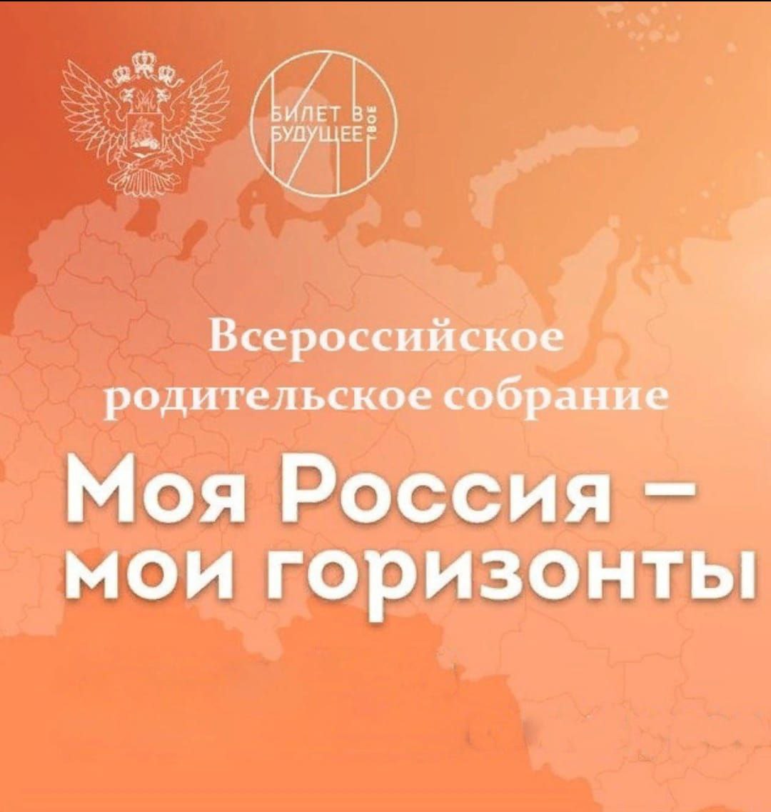 21 марта 2024 года пройдет Всероссийское родительское собрание «Россия – мои горизонты»..