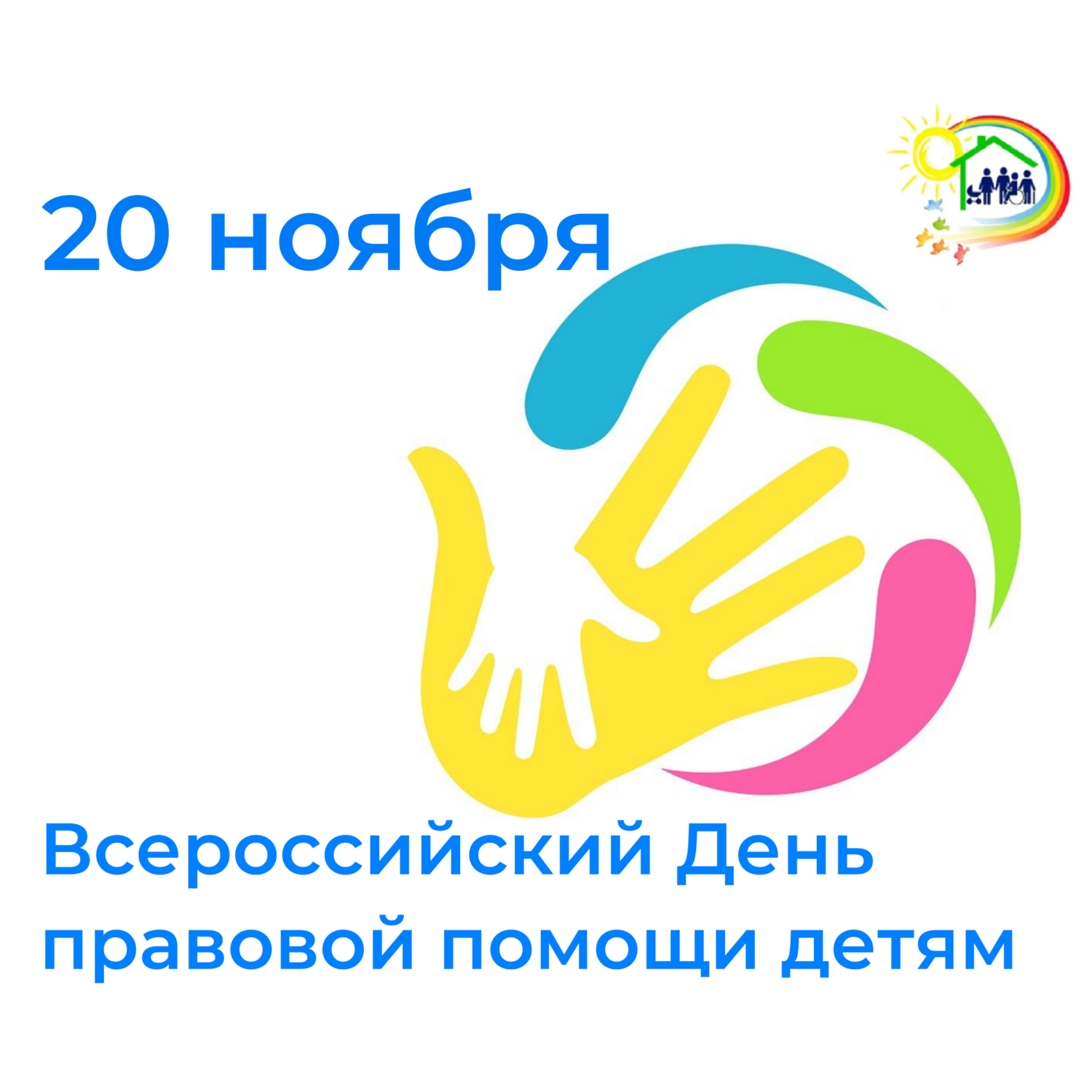 20 ноября 2023 года – Всероссийский День  правовой помощи детям..