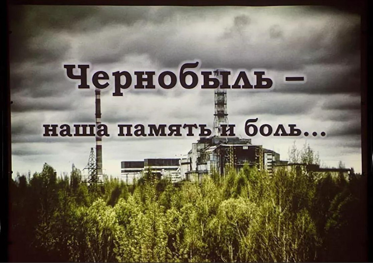Чернобыль - наша память и боль.