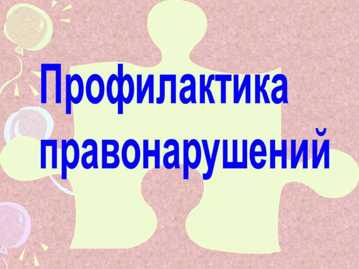 Месячник правонарушений. Профилактика правонарушений. Профилактика правонарушений и преступлений. Профилактика правонарушений среди несовершеннолетних. Профилактика правонарушений среди детей.