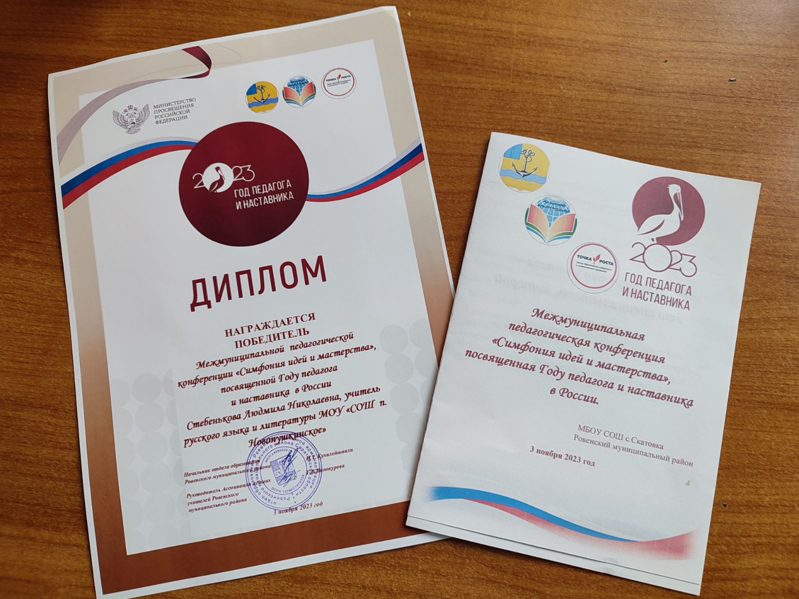 3 ноября 2023 года в МБОУ СОШ с. Скатовка Ровенского района состоялась межмуниципальная педагогическая конференция «Симфония идей и мастерства».