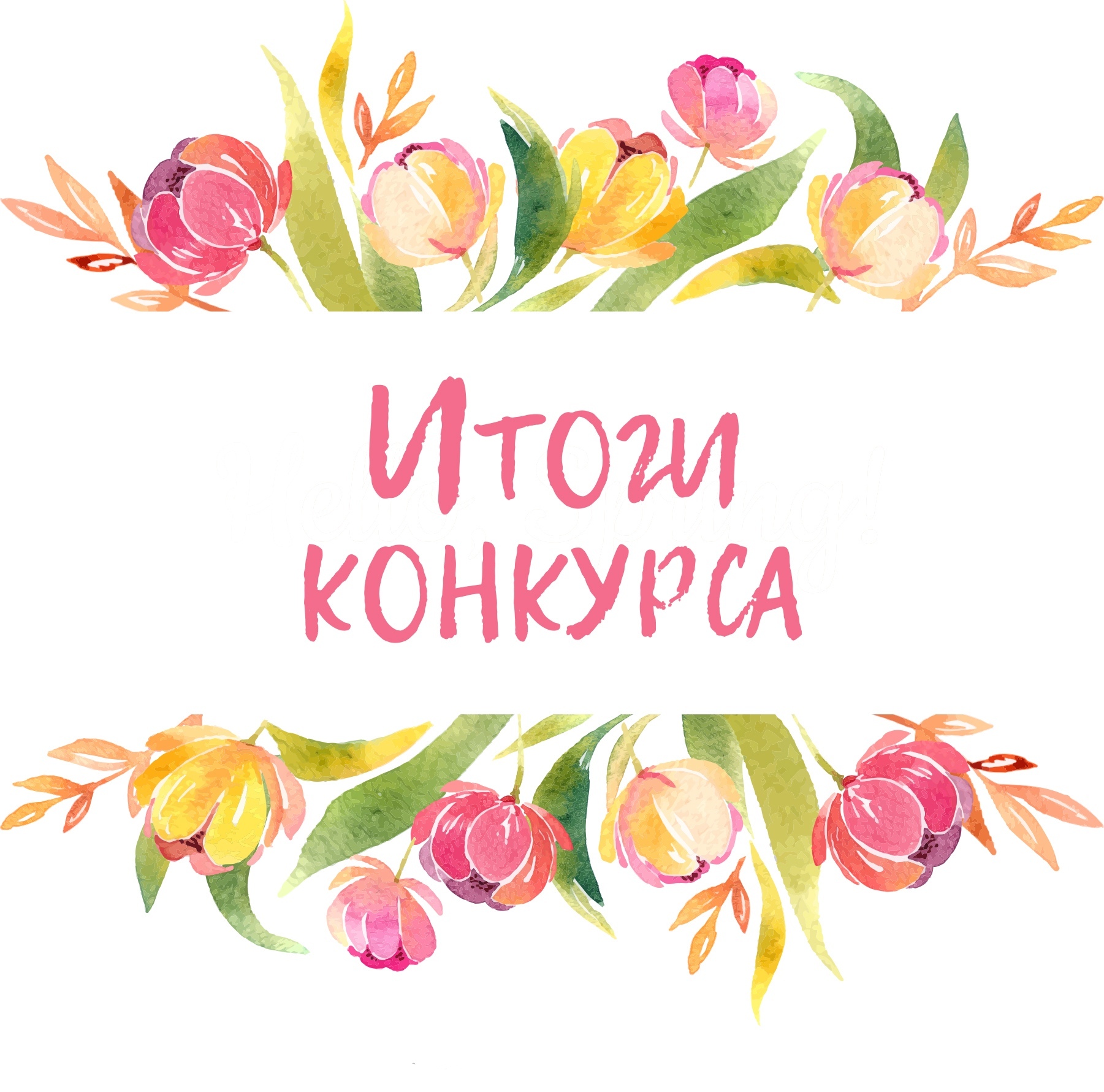 Итоги конкурса.