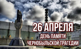 37 лет со дня начала ликвидации аварии на Чернобыльской АЭС.