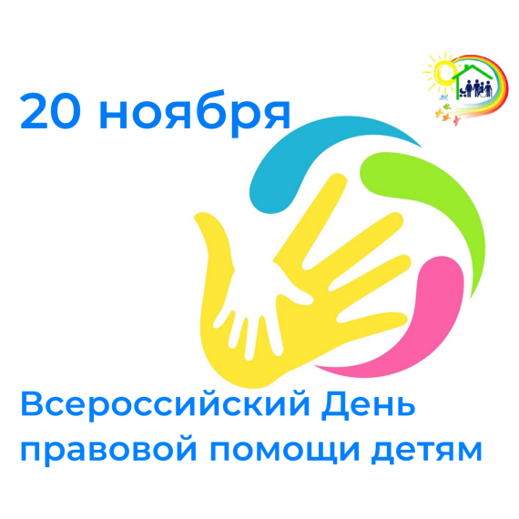 20 ноября 2023 года – Всероссийский День правовой помощи детям..