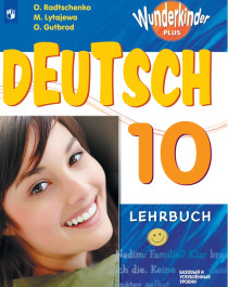Немецкий язык 10 класс.