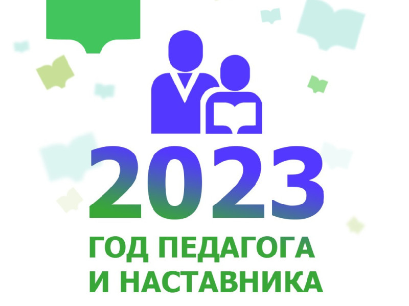 2023 год - год педагога и наставника.